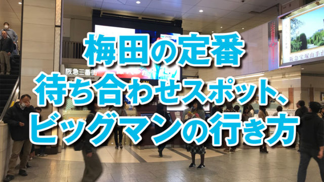 写真付き 梅田ビッグマンの行き方 Jr大阪駅 阪急 阪神梅田駅からのルート Kitagwa Creative